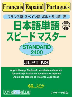 cover image of フランス語・スペイン語・ポルトガル語版 日本語単語スピードマスター 　STANDARD2400【音声DL付】